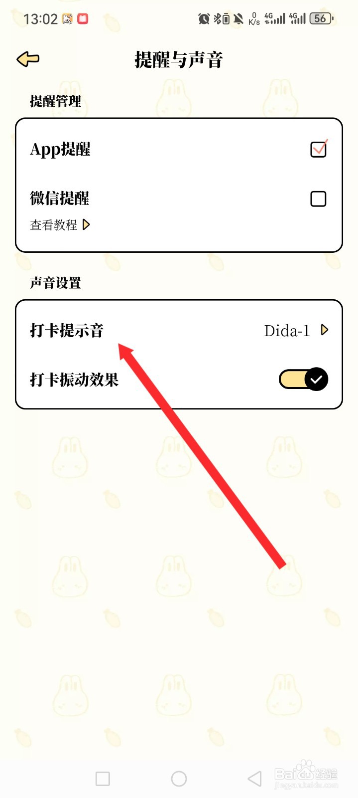 番茄计划APP如何设置打卡提示音