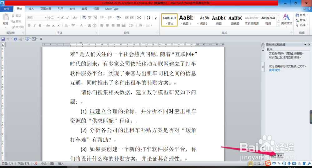 如何限制别人修改我们Word文档的样式