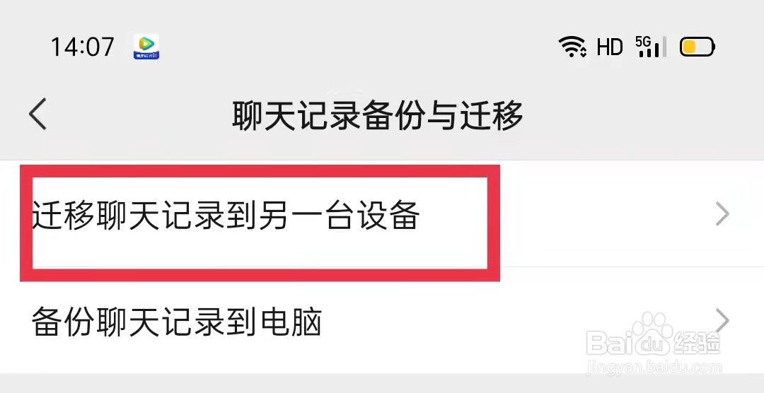 微信怎么迁移聊天记录到另一台设备
