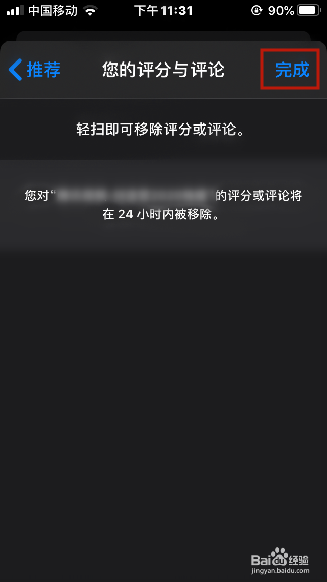 iPhone怎么移除已评分与评论的app