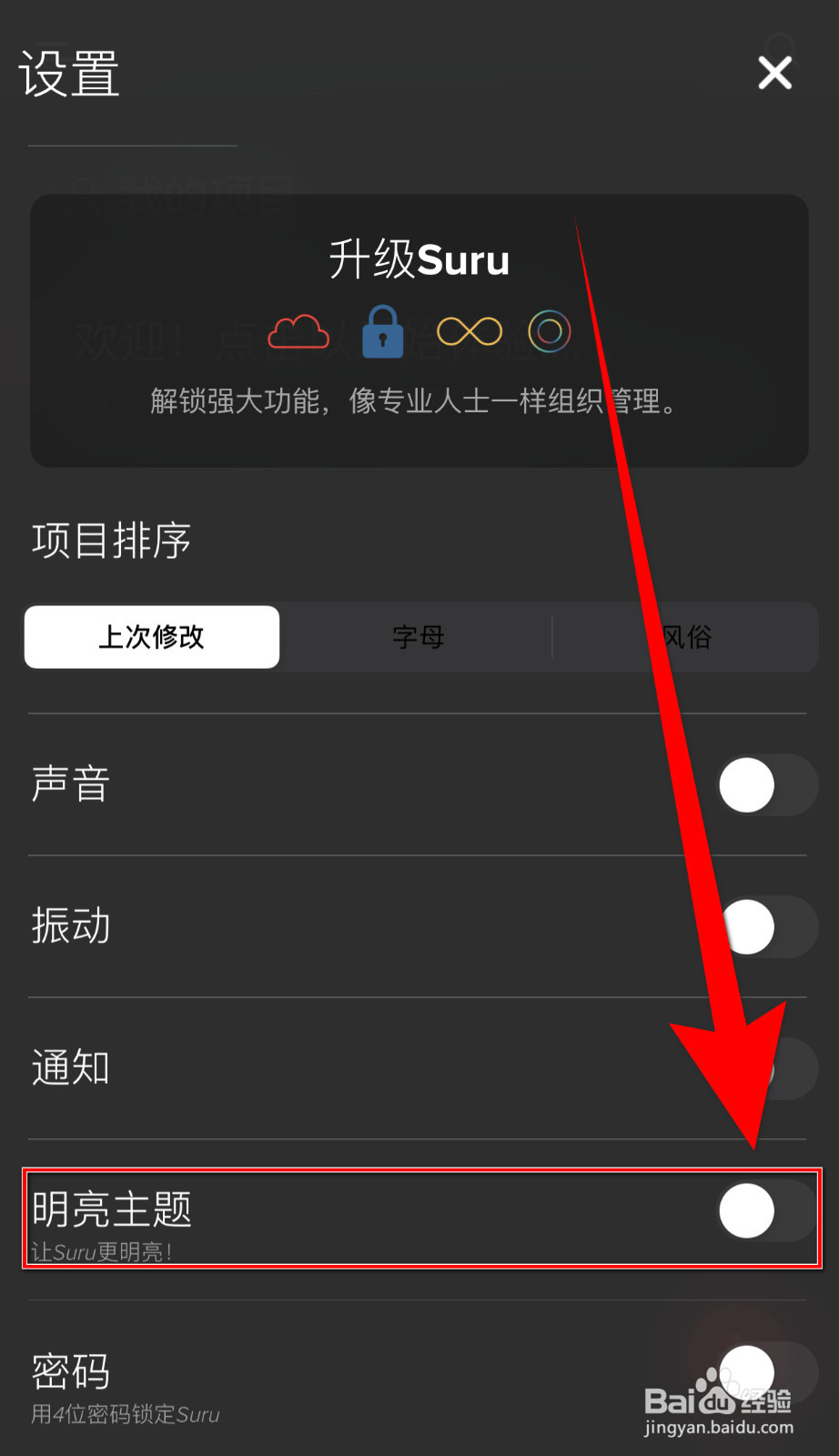 怎么启用Suru明亮主题
