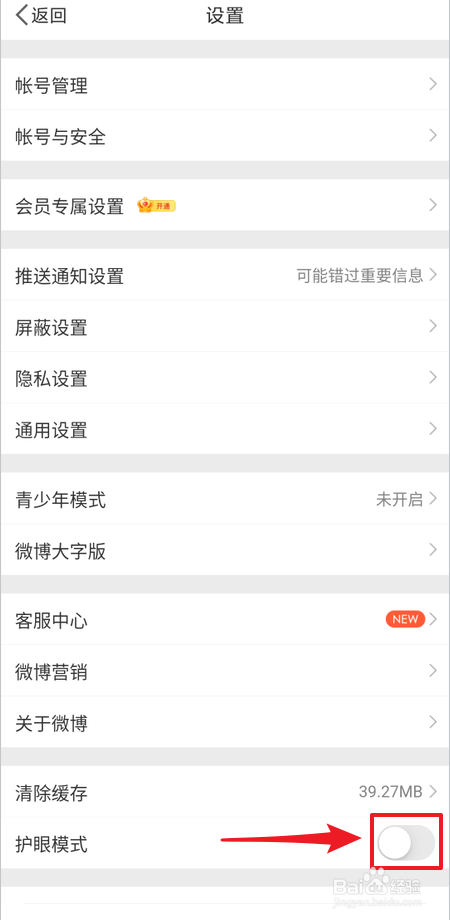 如何开启微博护眼模式