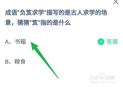 负笈求学描写的是古人求学的场景?蚂蚁庄园9.1