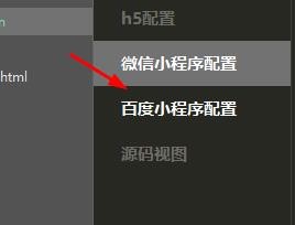 HBuilder如何配置百度小程序