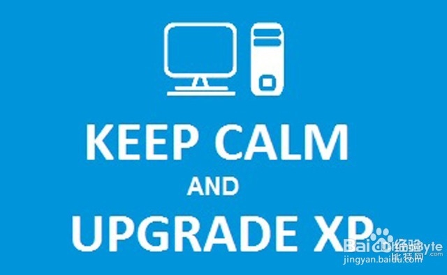 XP系统停用后怎么办教大家最正确的升级方法