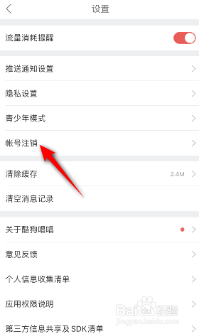 酷狗唱唱帐号怎么注销
