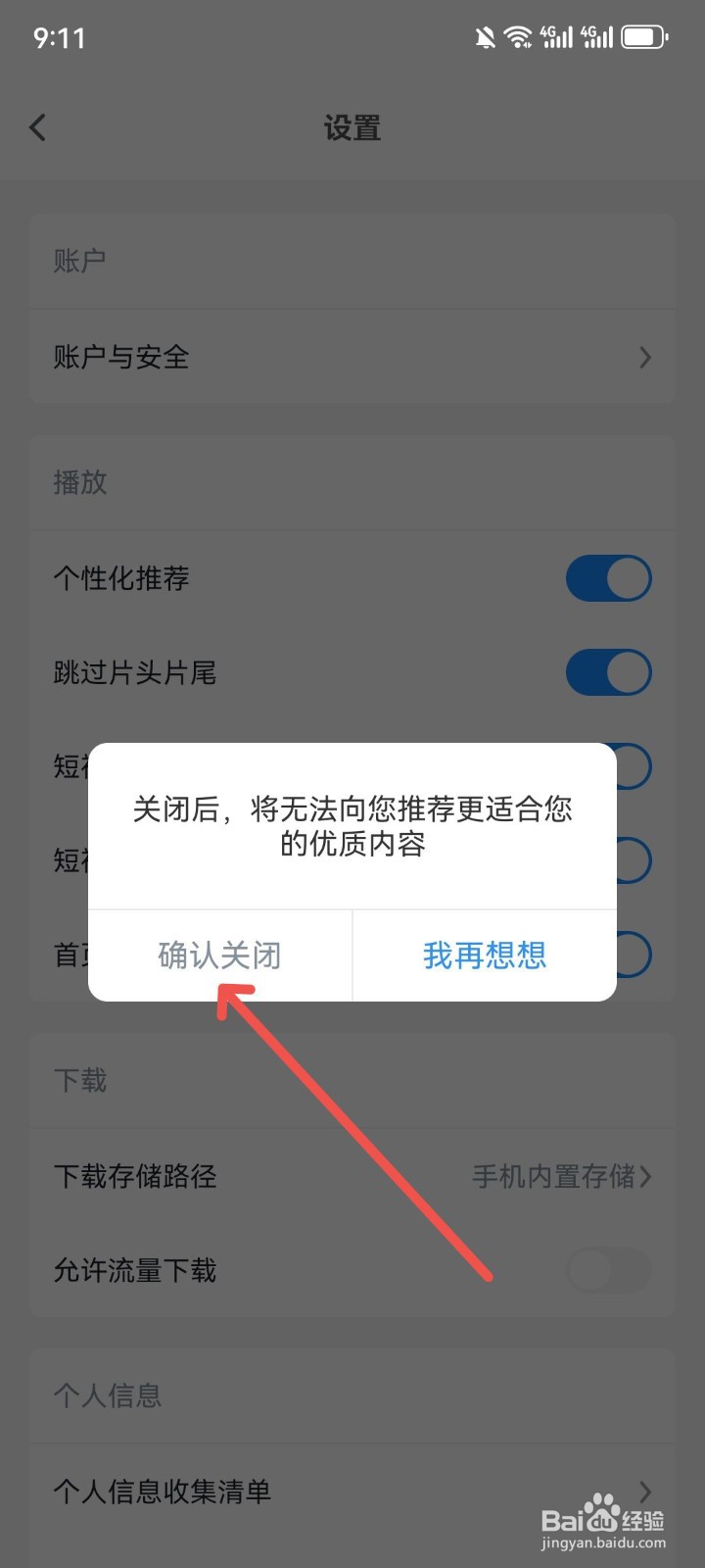 影视大全如何关闭推荐影视剧功能