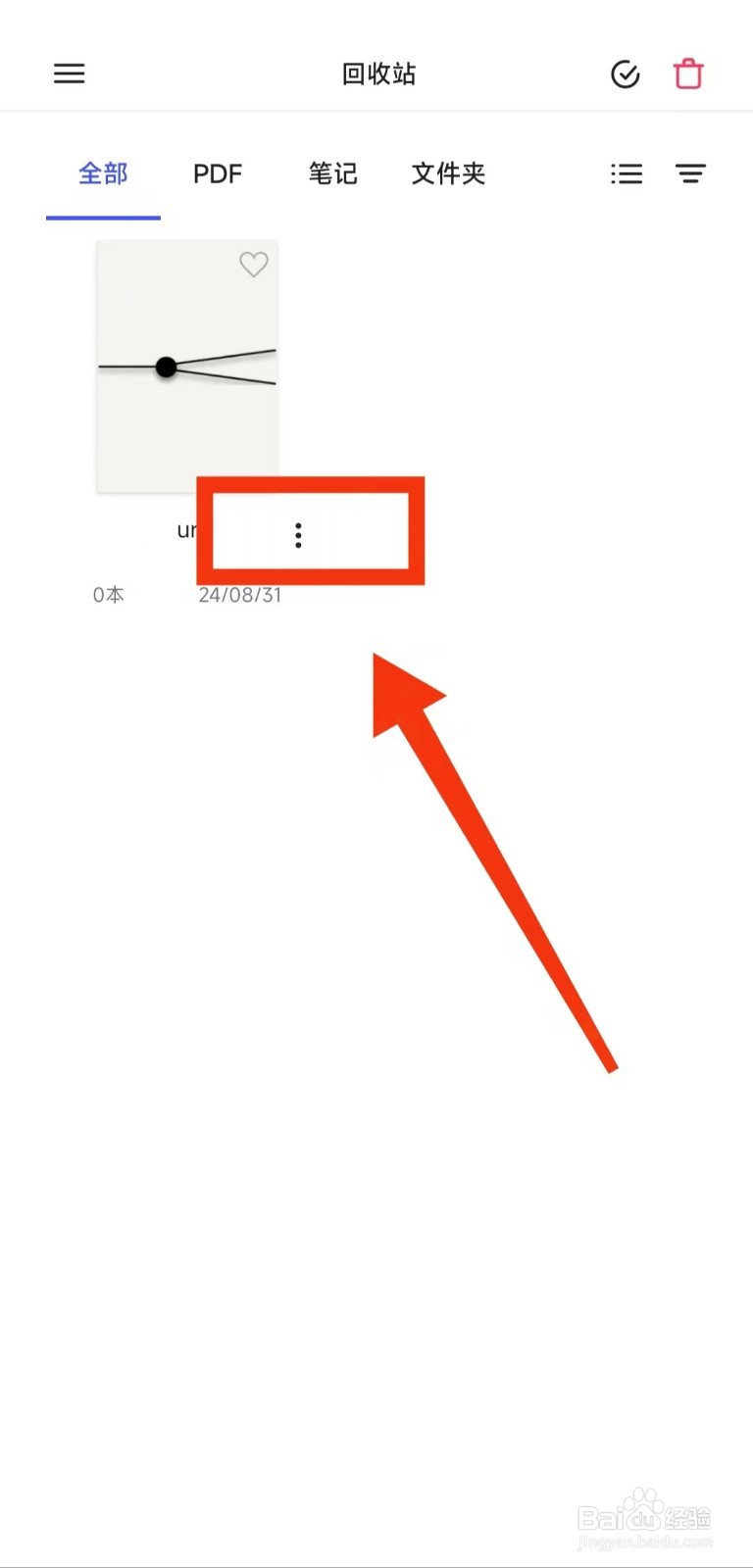 Notein一笔记APP怎么永久删除回收站的文件