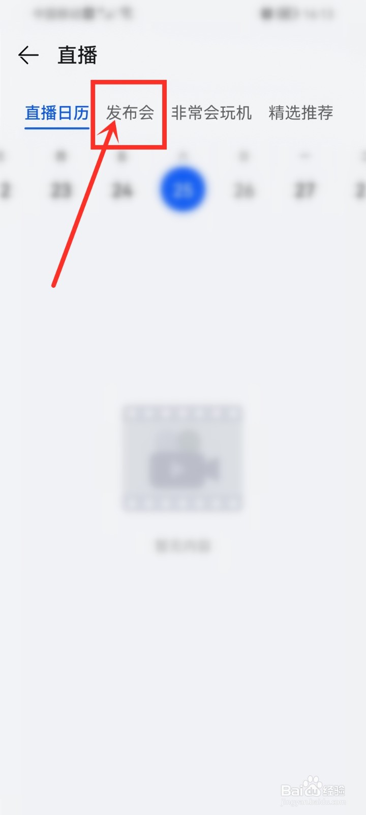 我的华为app怎么看发布会直播回放