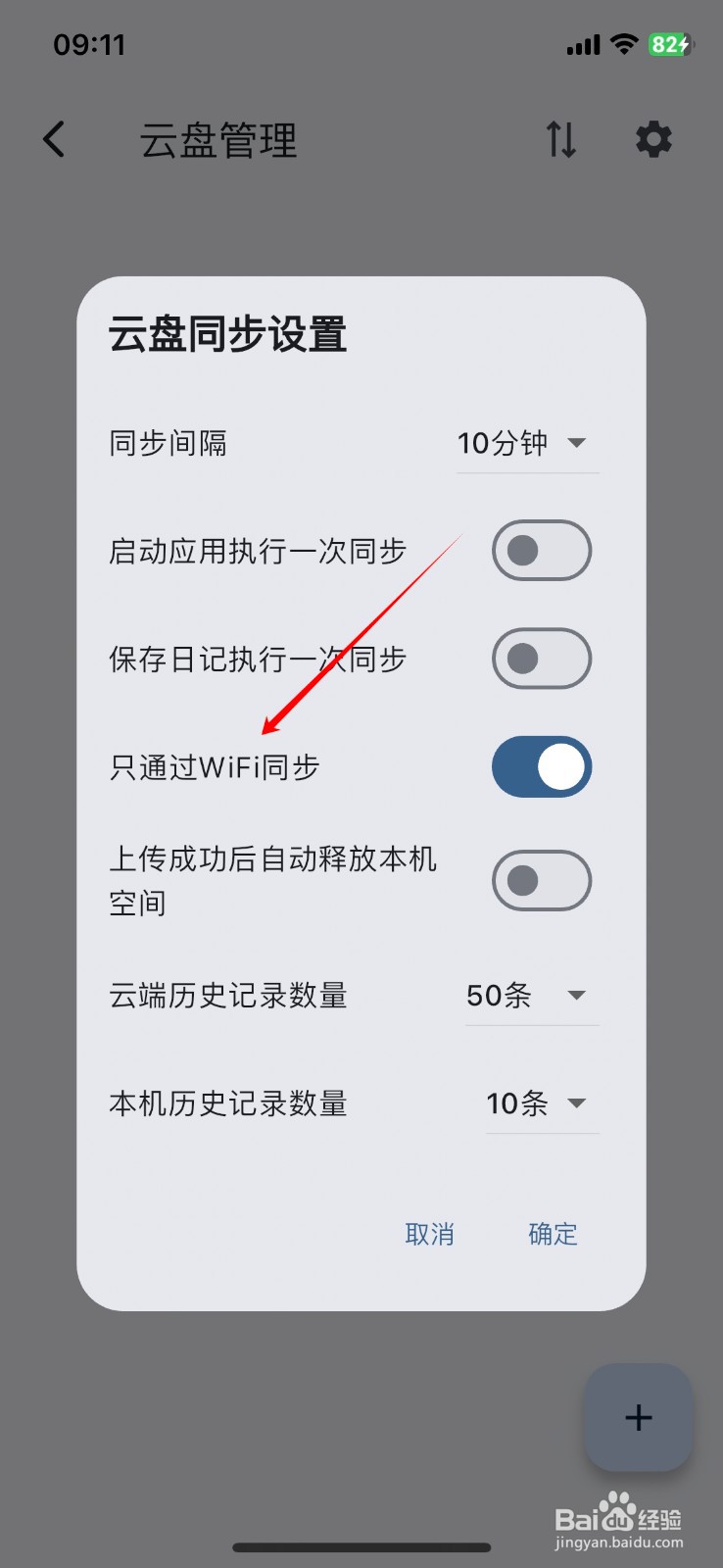 天悦日记软件上的只通过WiFi同步功能在哪关闭