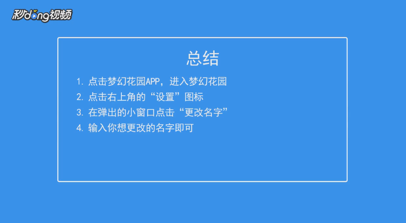 梦幻花园如何更改自己的名字