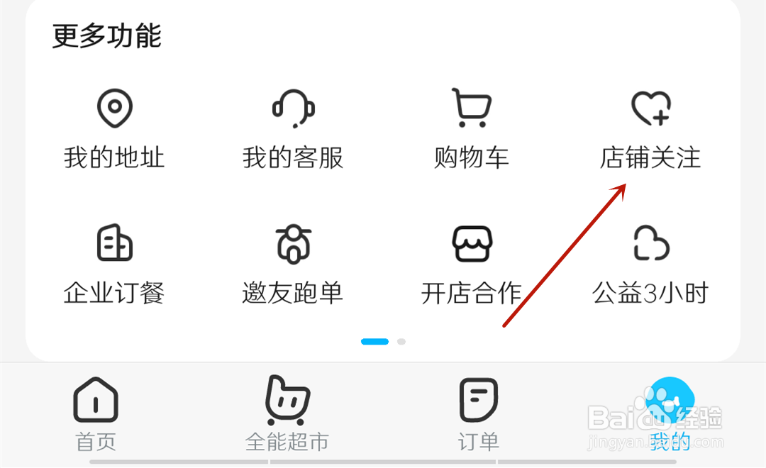 饿了么怎么取消店铺关注？