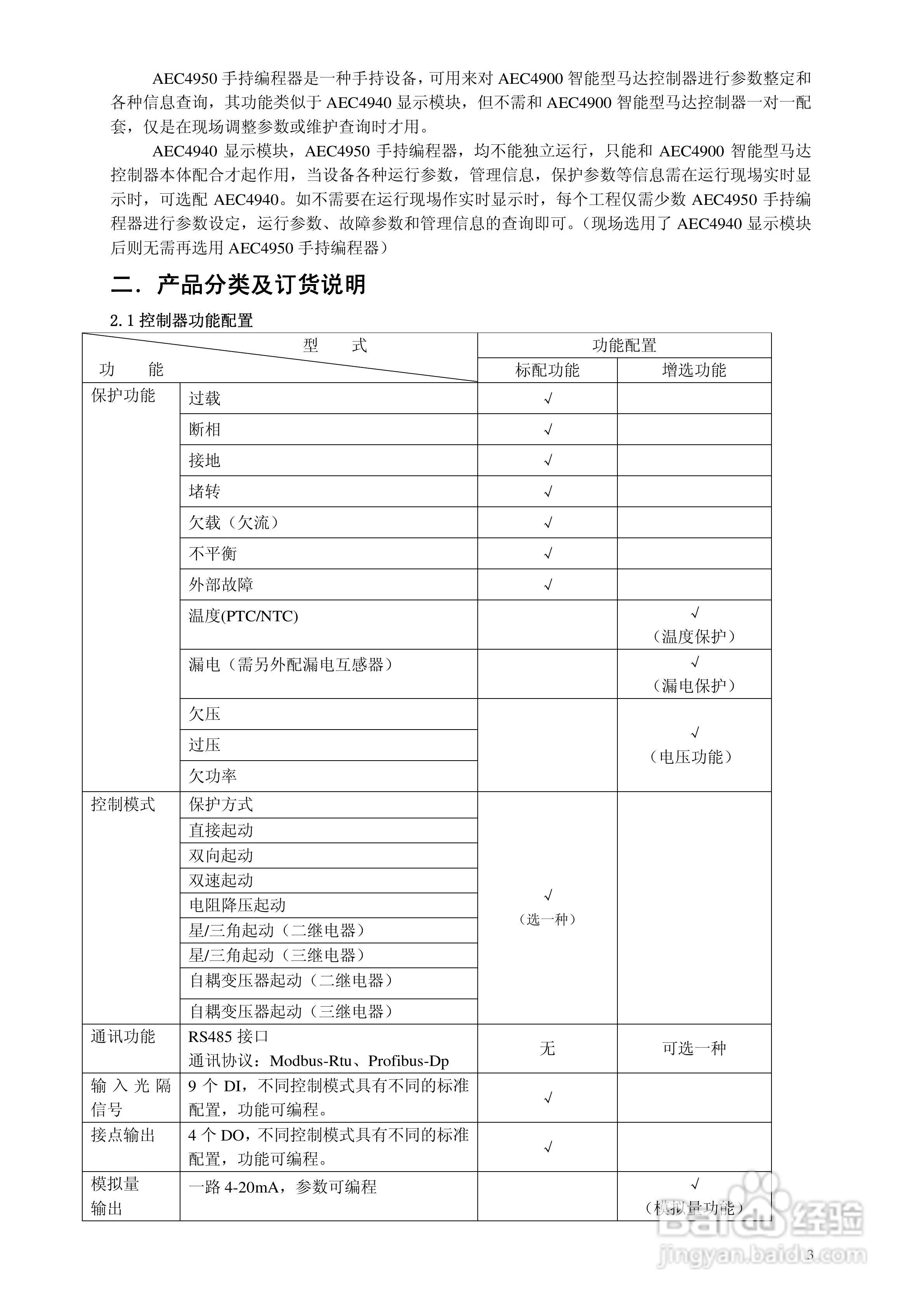AEC AEC4900智能型电机控制器技术说明书:[1]