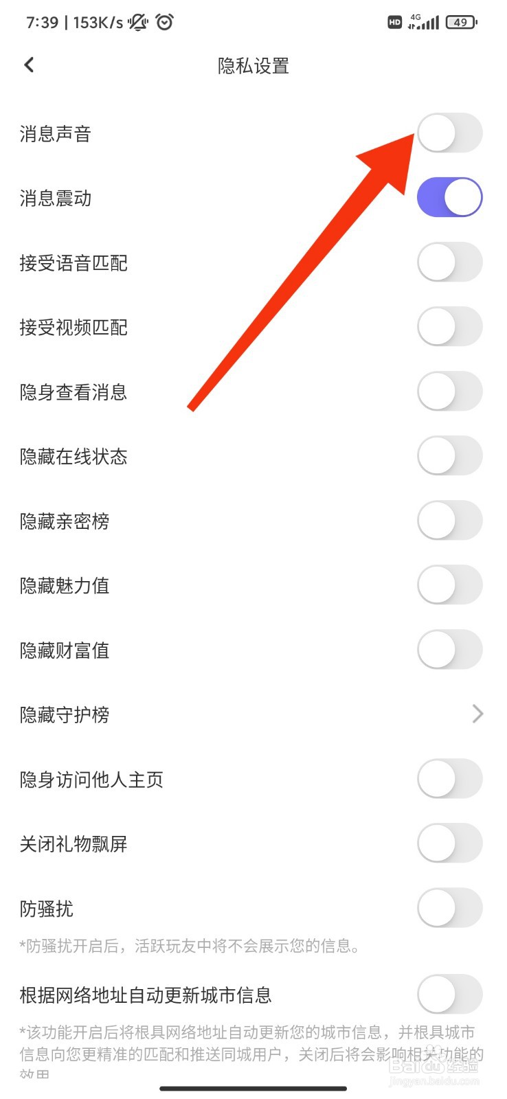 文撩怎么关闭消息声音