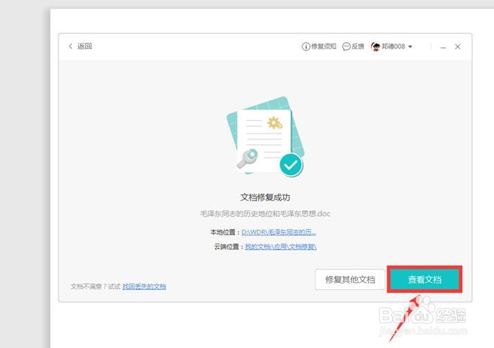 WPS文件损坏怎么修复