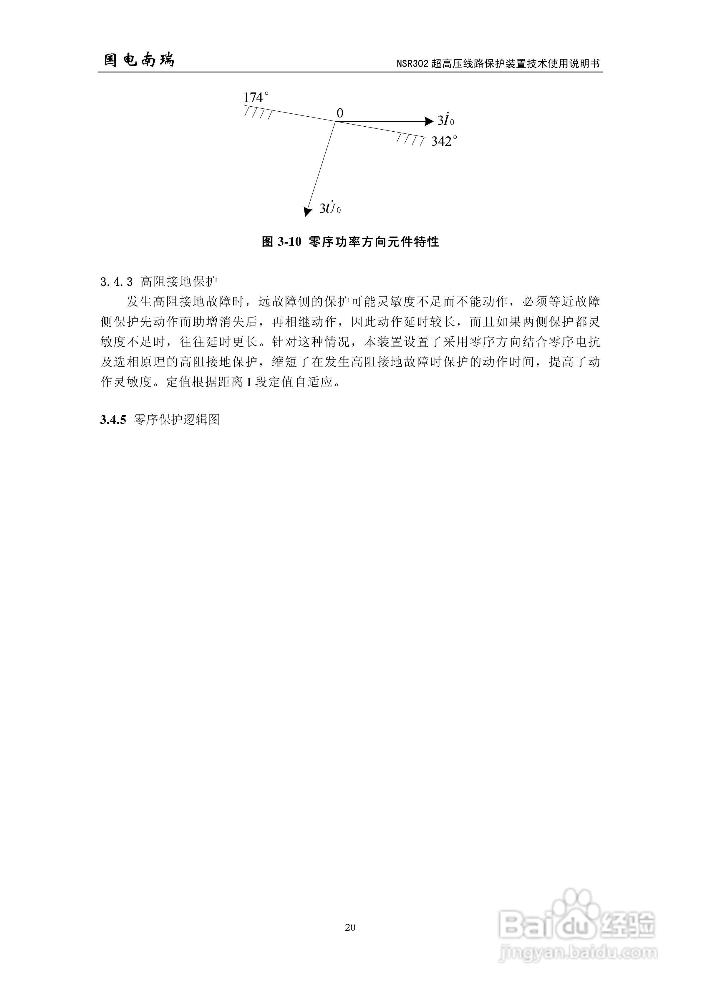 国电南瑞NSR302超高压线路保护装置技术使用说明书:[3]