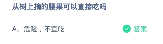 蚂蚁庄园2024.9.10题目答案