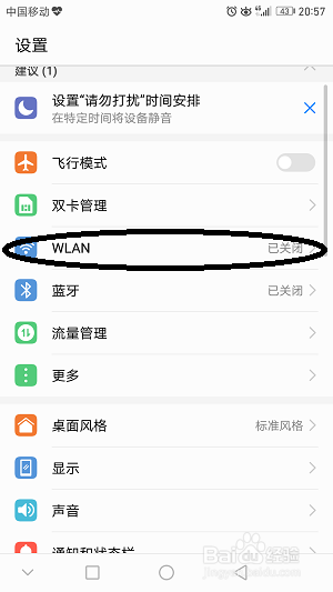 华为P9WIFI设置