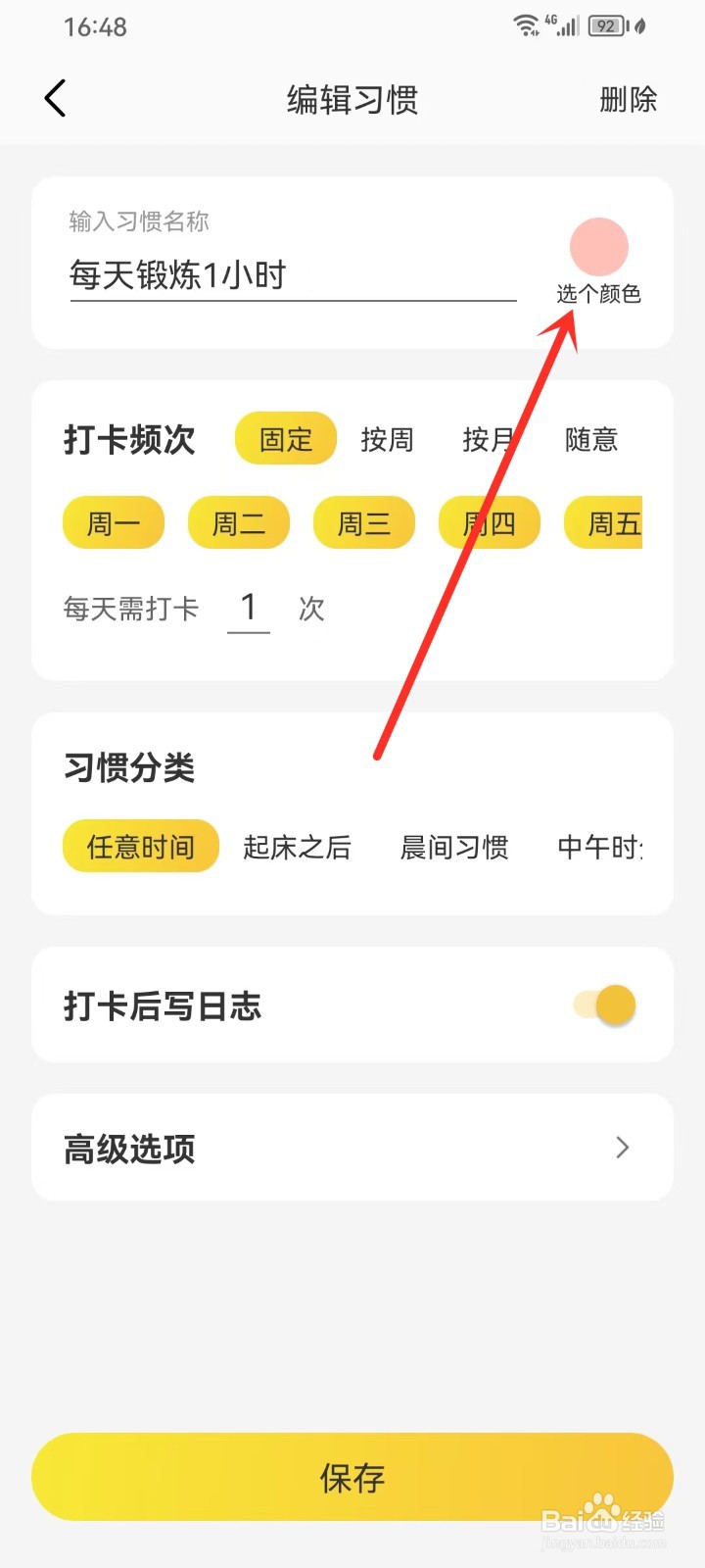 《时光日常》怎么设置习惯颜色