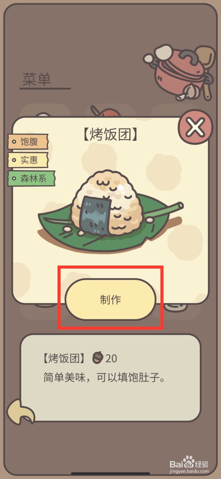 橡子屋怎么制作烤饭团