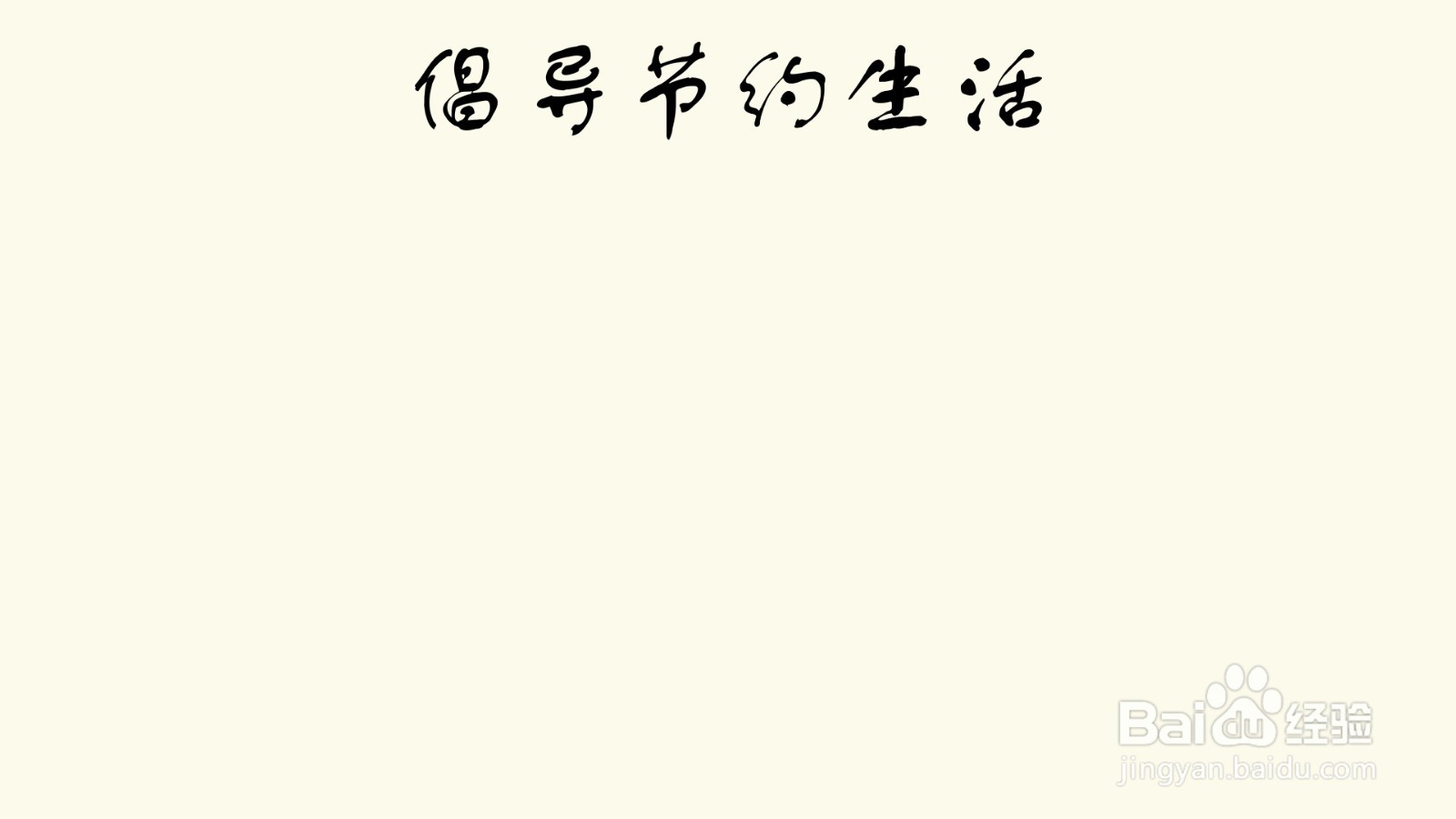 倡导节约生活手抄报