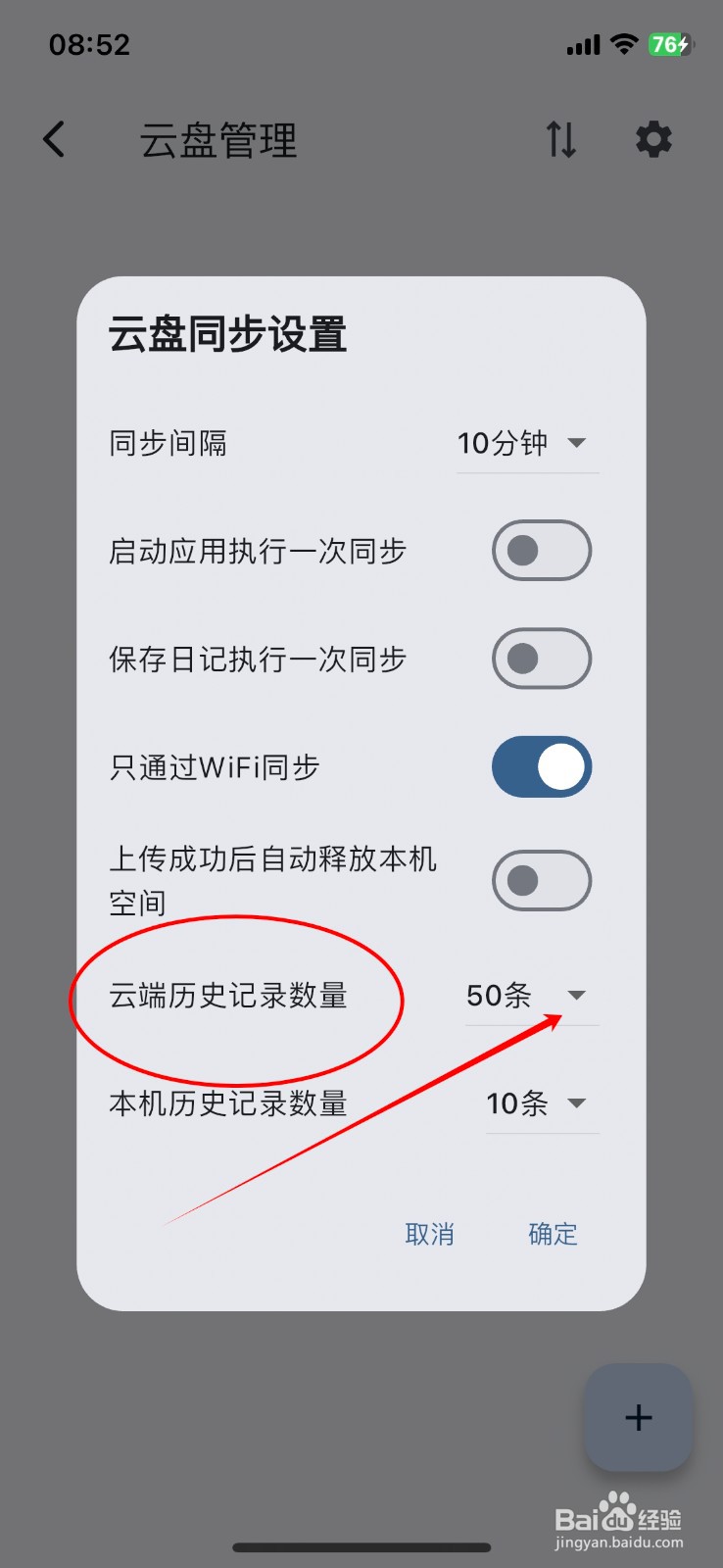 天悦日记APP云端历史记录数量如何设置为无限制