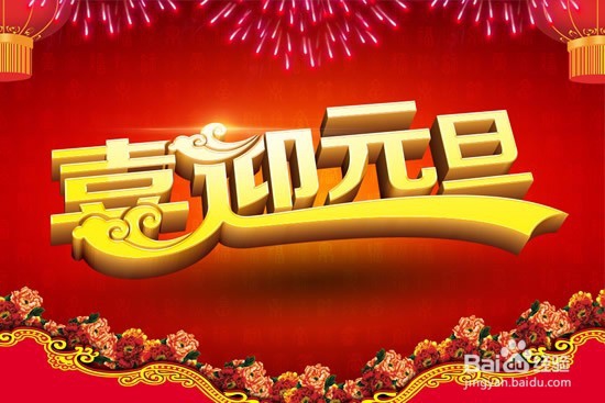 元旦了,在这个节日里干什么比较好呢