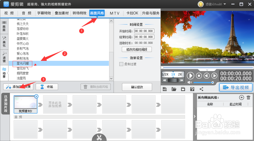在爱剪辑如何给视频添加星光闪耀特效