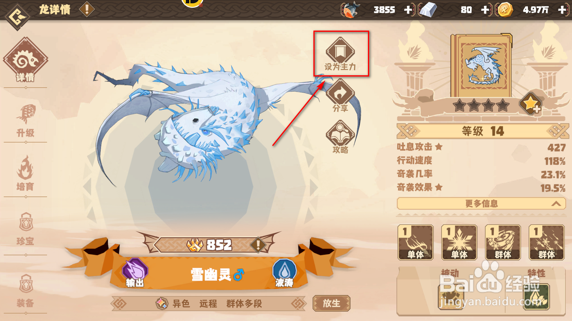 驯龙高手：旅程怎么设置雪幽灵为主力