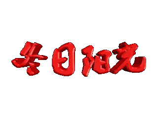 给文字添加红色斜角和移动效果