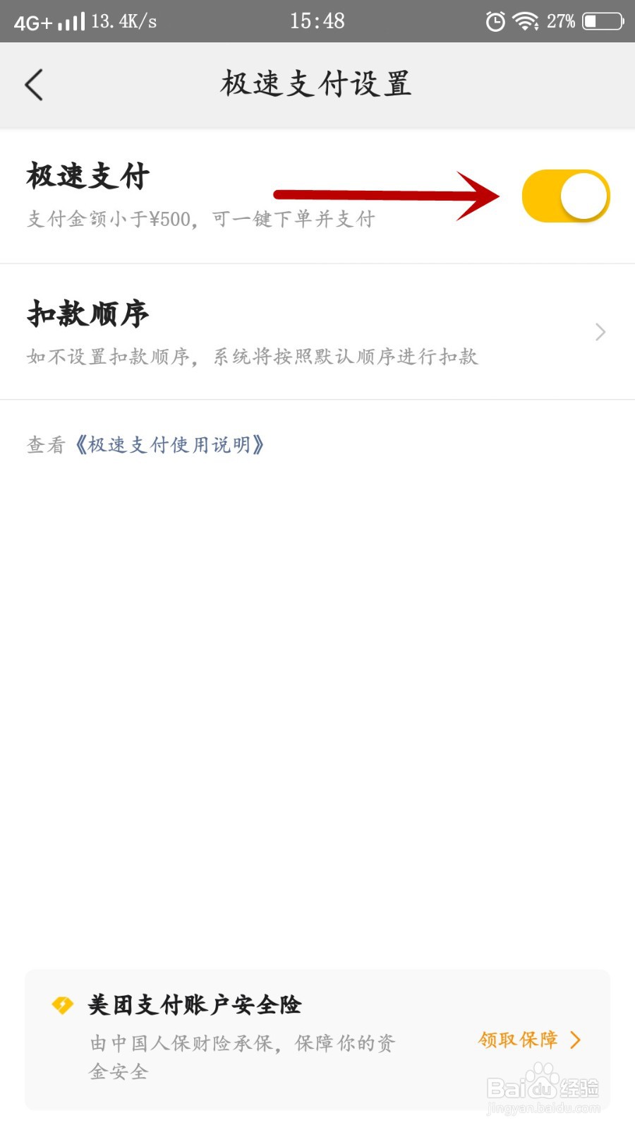 美团如何关闭极速支付