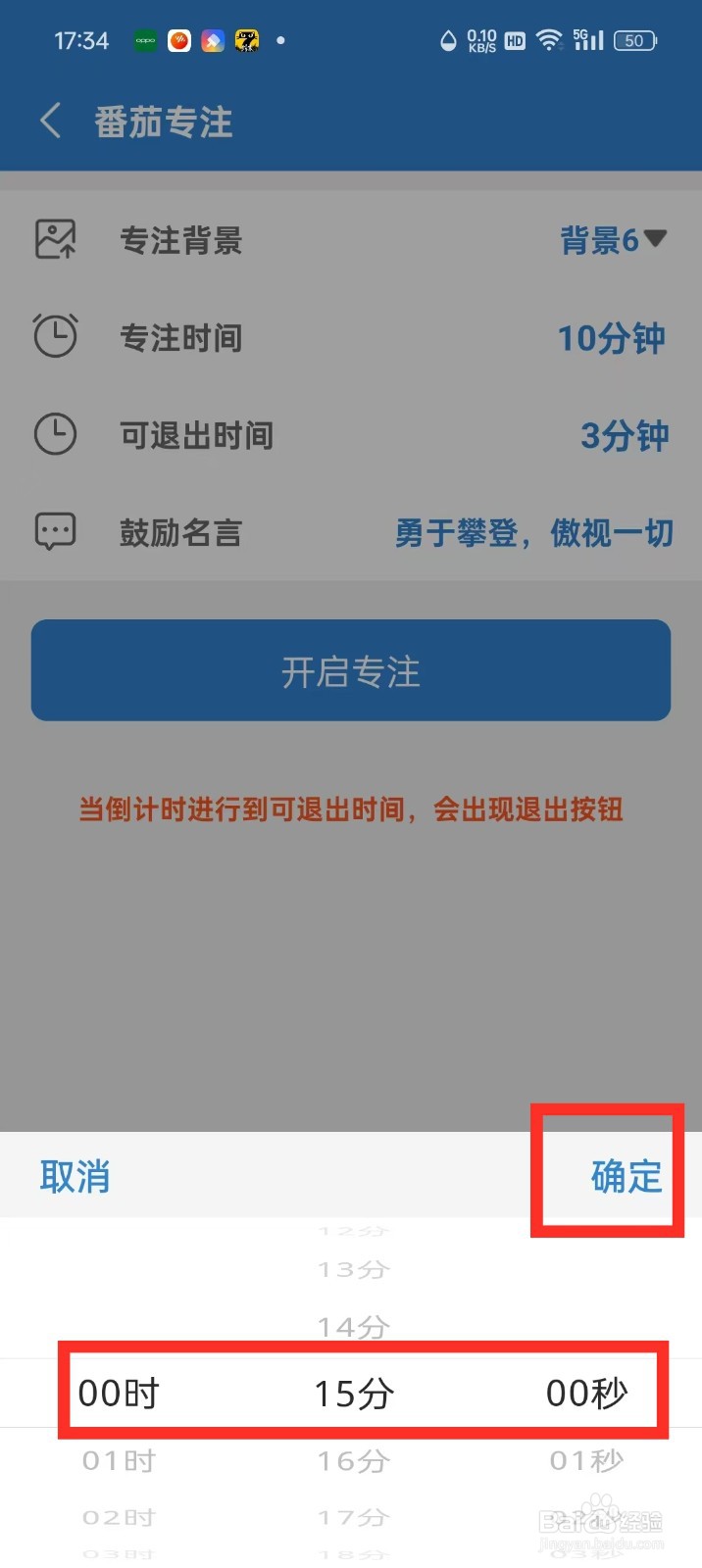目标日App怎么设置专注时间