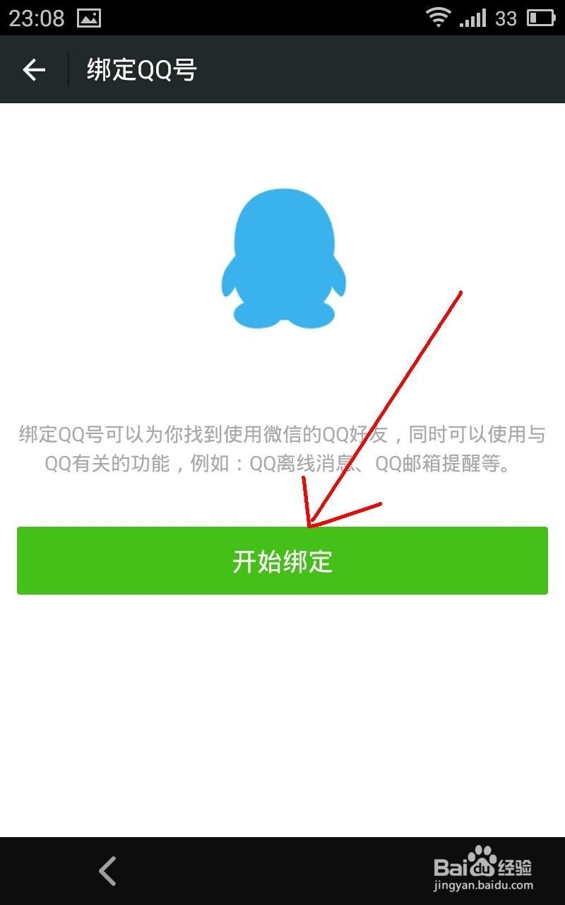 微信如何绑定QQ 微信绑定QQ后怎么解除