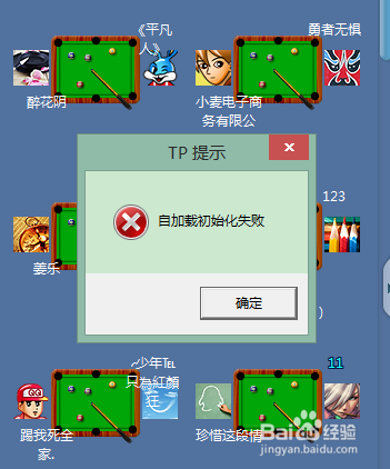 “TP提示:自加载初始化失败”怎么办