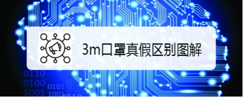 3m口罩真假区别图解