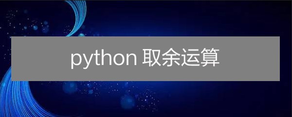 <b>Python 如何取余运算</b>