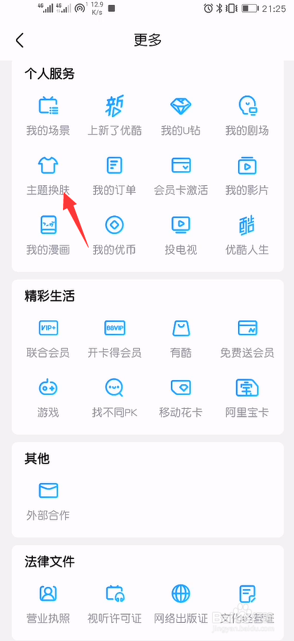 优酷视频怎么更换皮肤