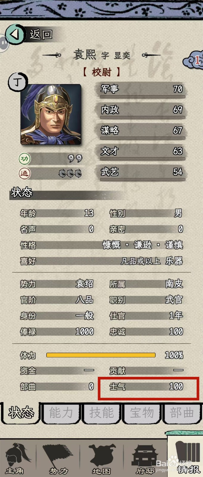 如何在三国人生模拟中查看袁熙的【士气】