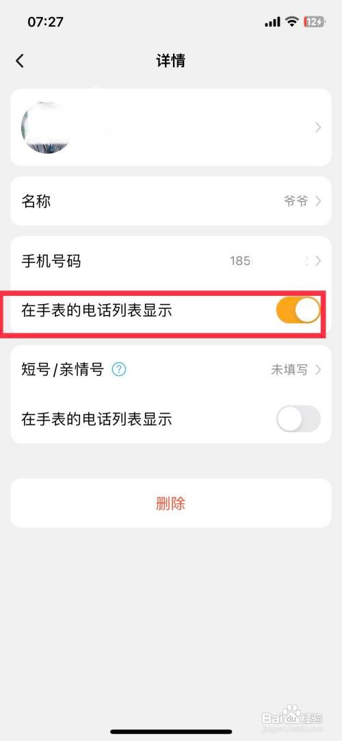 小天才app软件如何隐藏手表联系人电话号码