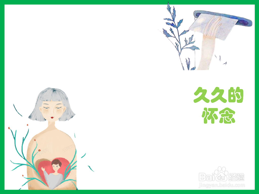 久久的怀念手抄报