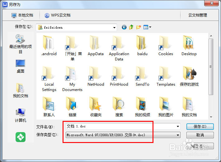 怎样让WPS和WORD实现完美兼容
