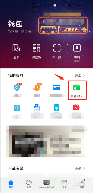 怎么在华为钱包中添加电子公交地铁交通卡