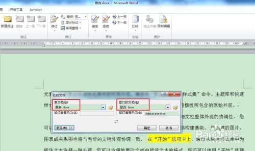 Word中怎样进行文档比较 百度经验