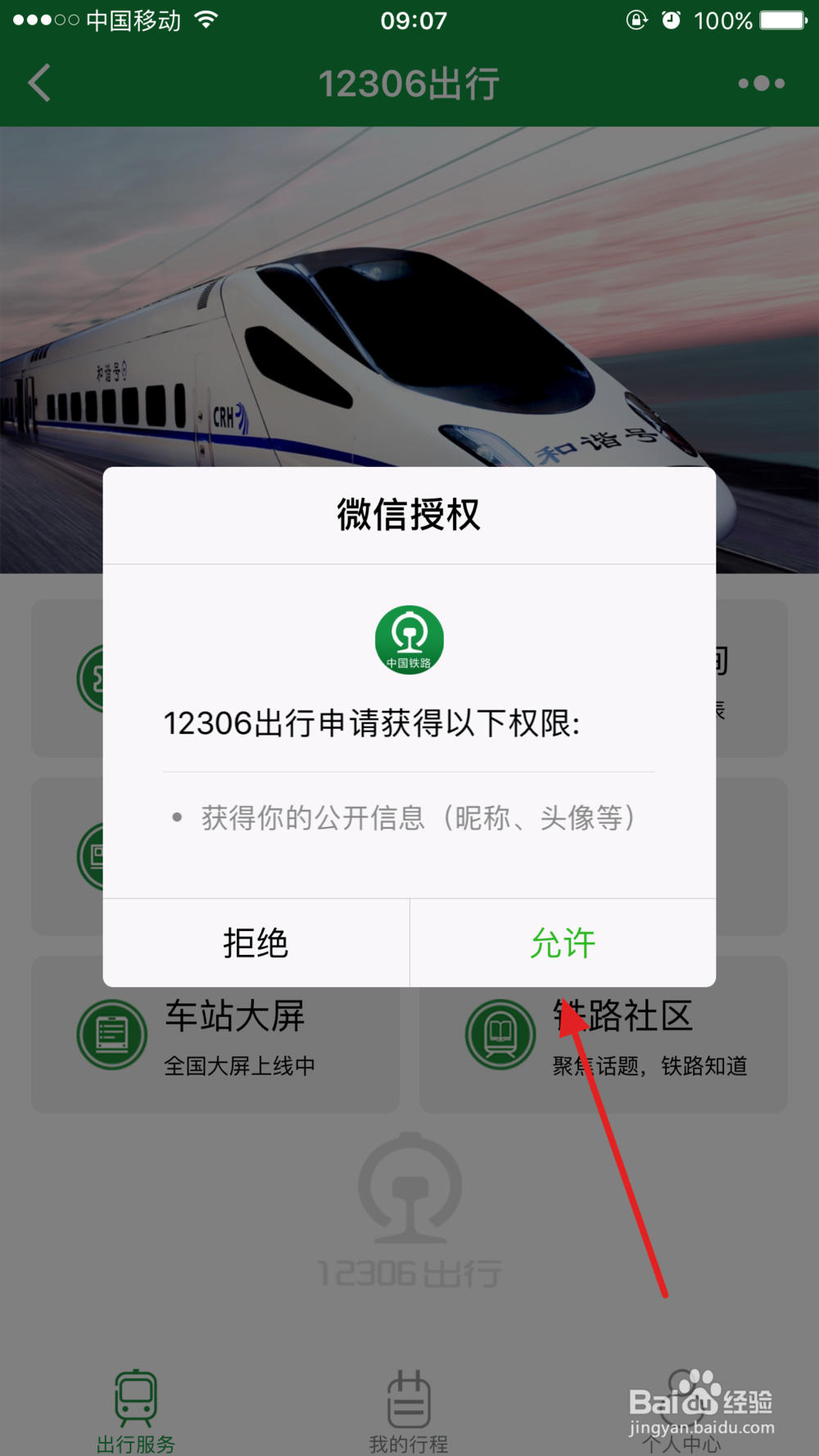 怎么用微信查看火车站电子屏幕看检票信息