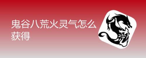 鬼谷八荒火灵气怎么获得