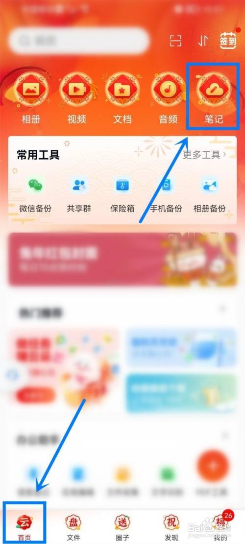 中国移动云盘如何同步笔记