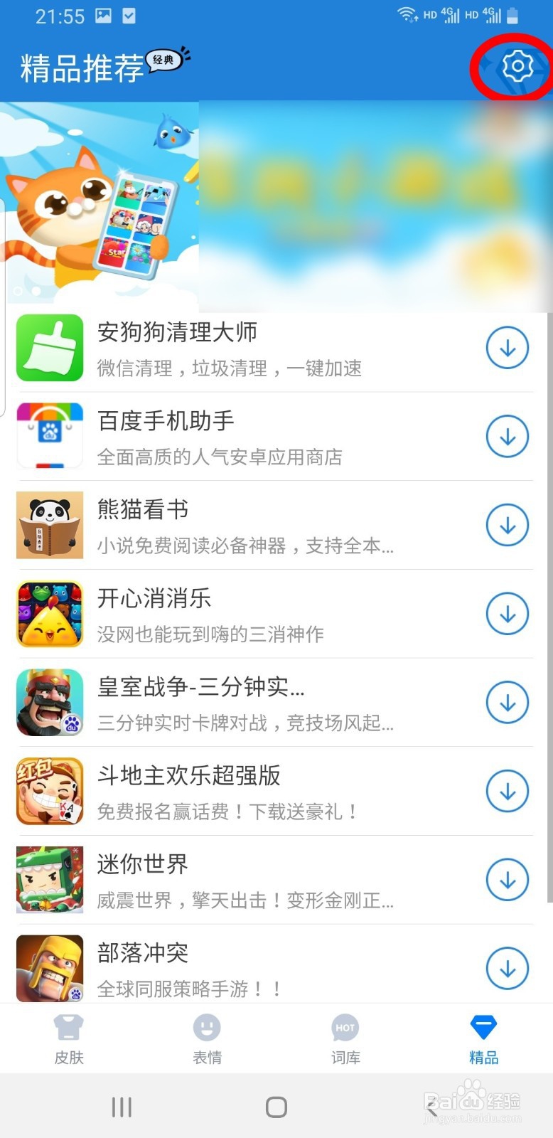 百度输入法手机版如何更换键盘字体