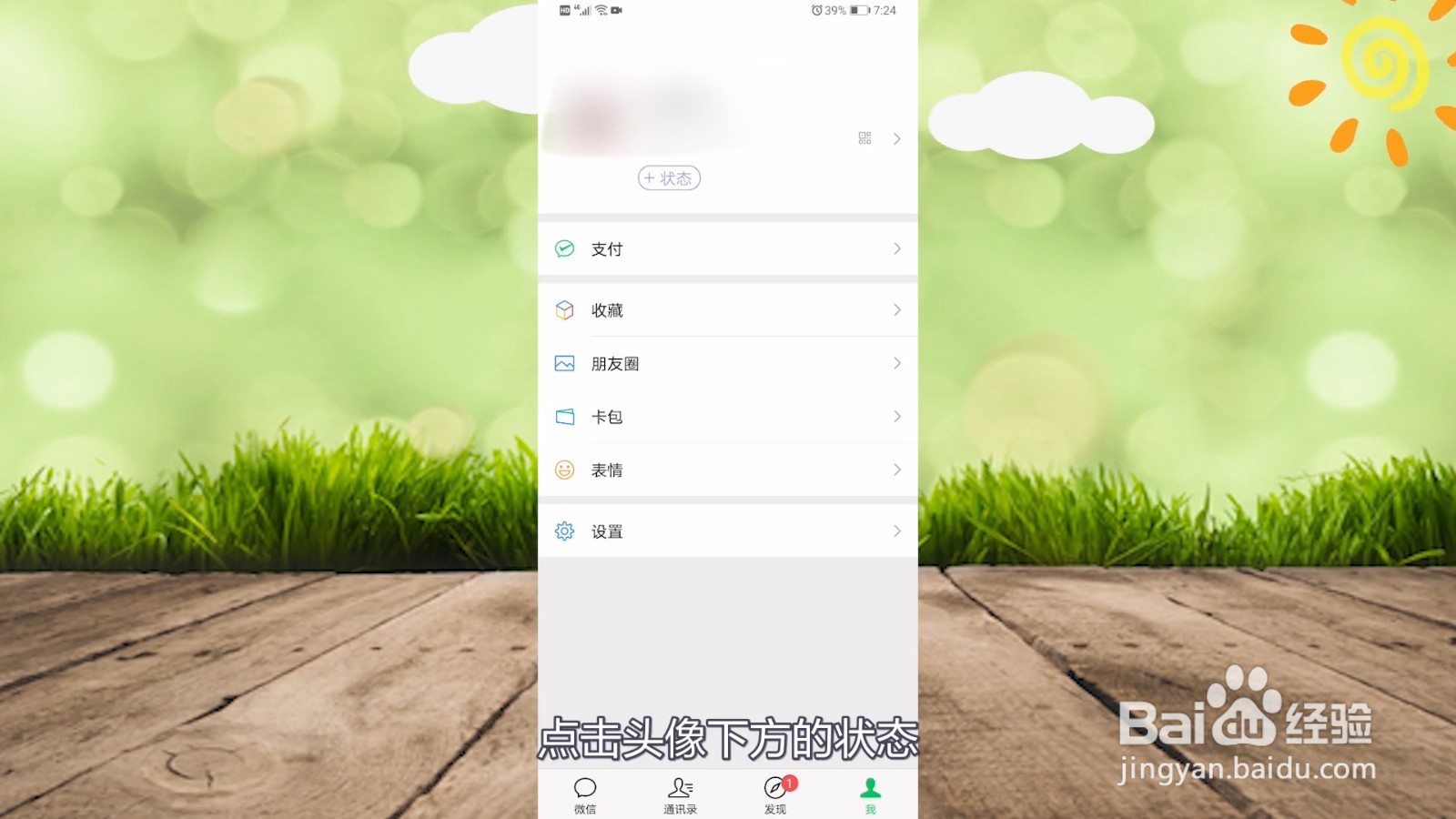 微信状态怎么设置背景