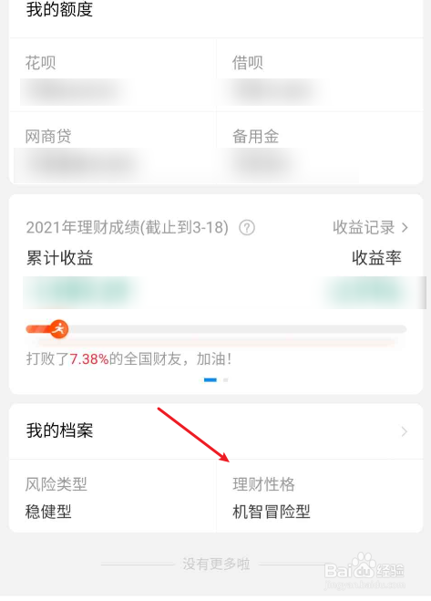 2021年支付宝理财性格如何更改