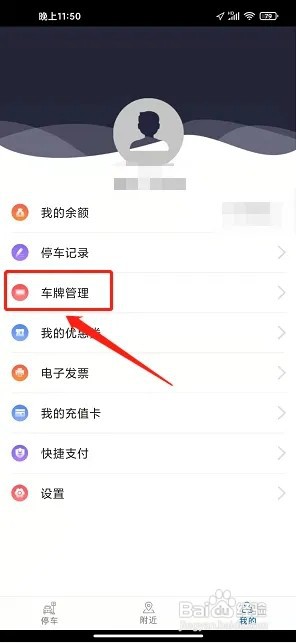 湖州停车app如何添加车牌信息